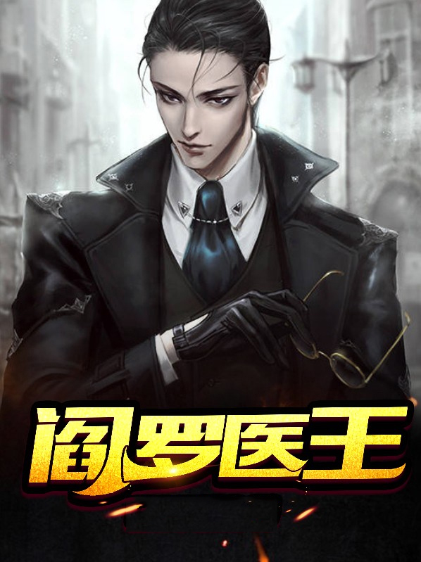 阎罗医王 林天羽