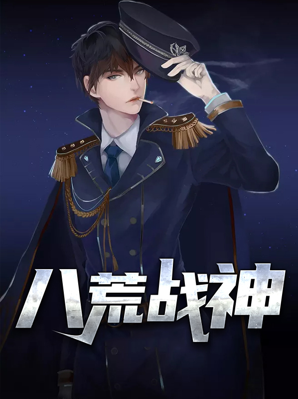 八荒战神小说免费阅读全文