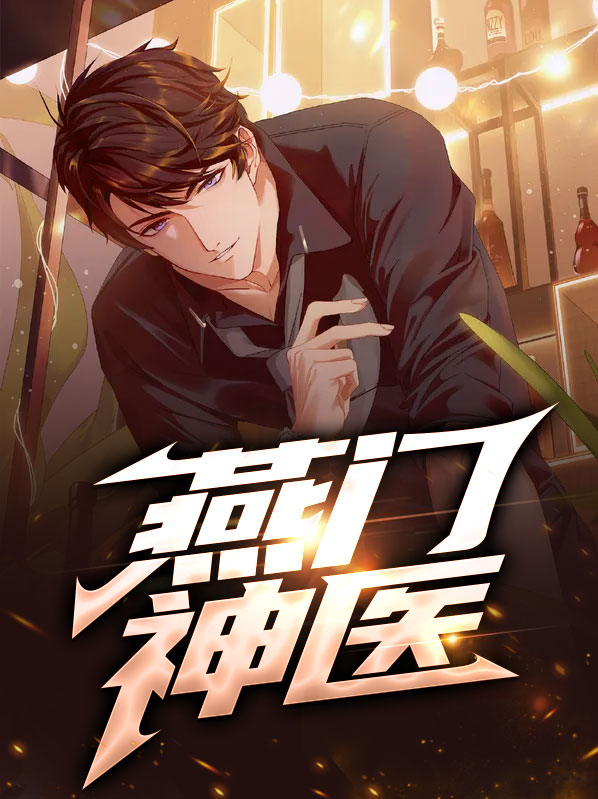 燕门神医燕宸秦韵 第501章