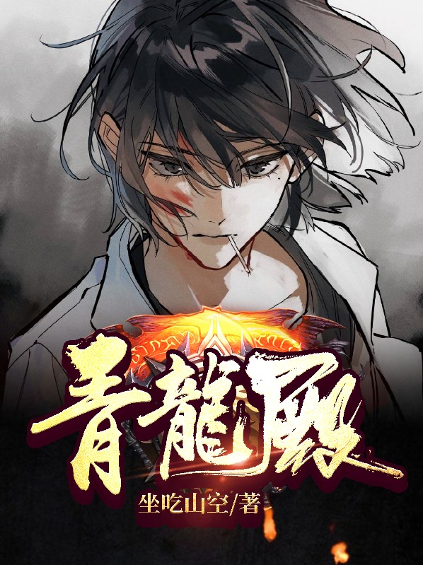 青龙殿的神秘老人是谁