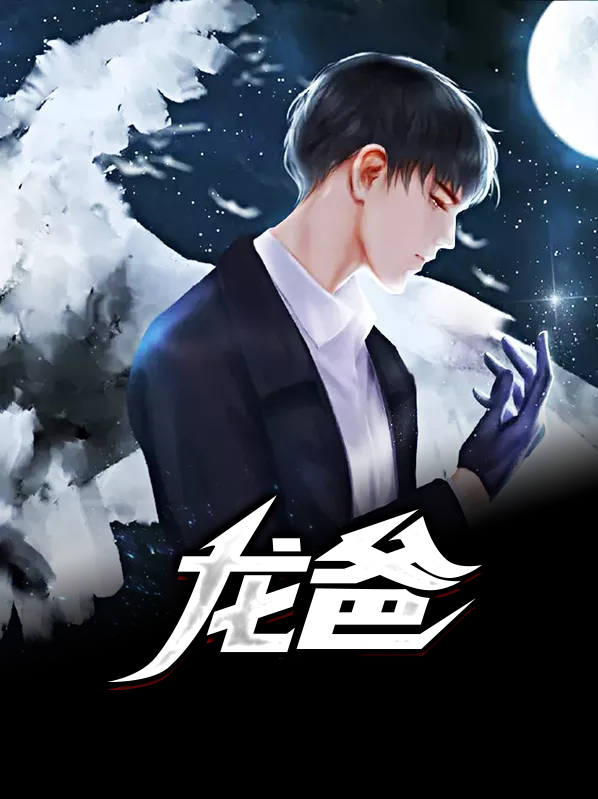 龙爸爸生蛇宝宝好不好