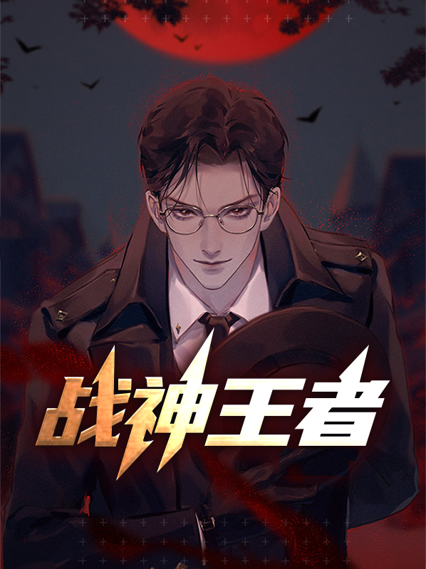 战神王者归来短视频