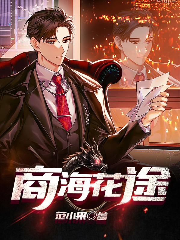 商海花途小说主角扬凡九尤爽文透视之神主角扬俊商