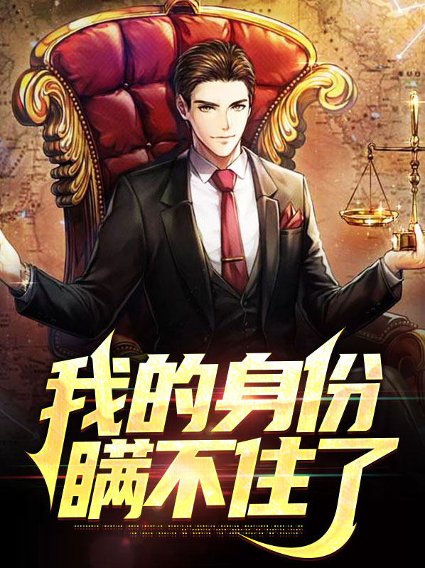 我的身份瞒不住了叶尘小说