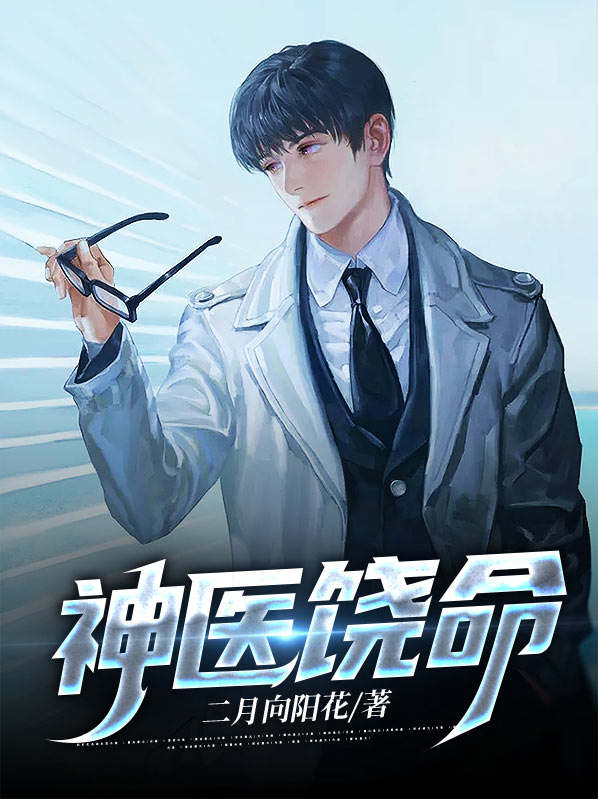 神医狂妃全文免费阅读无弹窗
