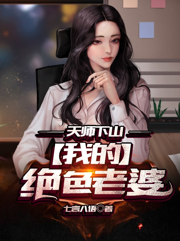 天师下山:我的绝色老婆
