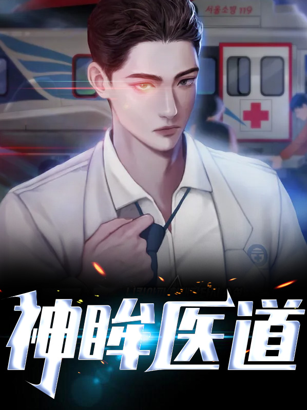 神瞳狂医