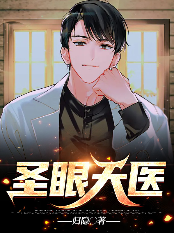 九眼天医小说