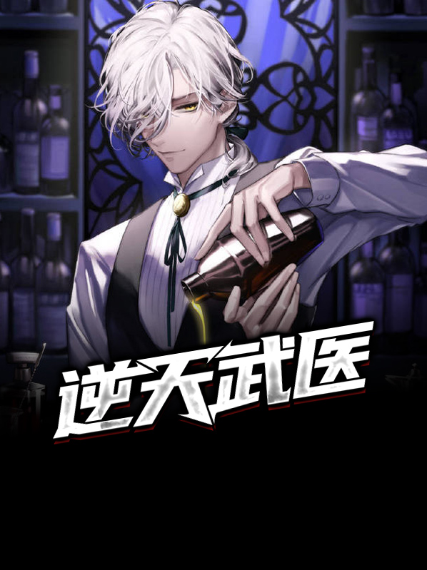逆天武医林木
