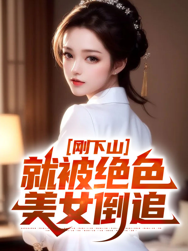 下山后才知道无敌了小说