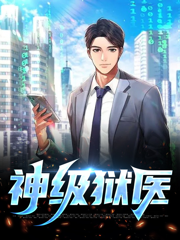 都市神级监狱长