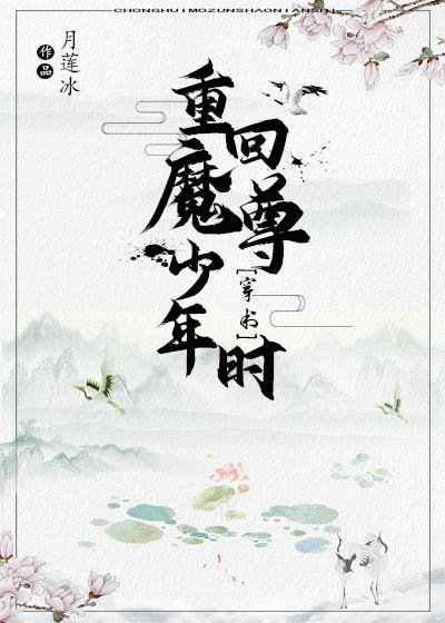 回到魔尊少年时[穿书]