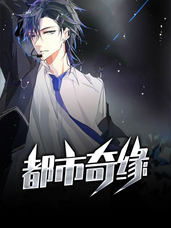 都市奇缘01-10