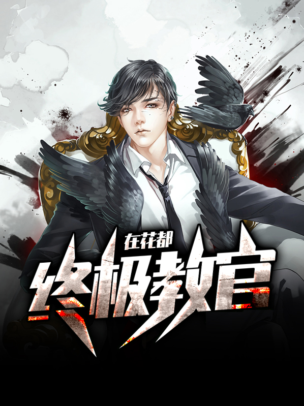 终极教官小说