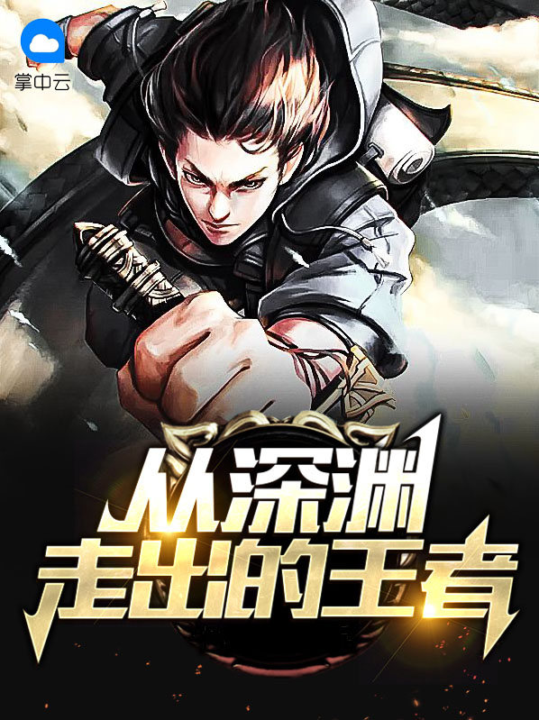 从深渊而来