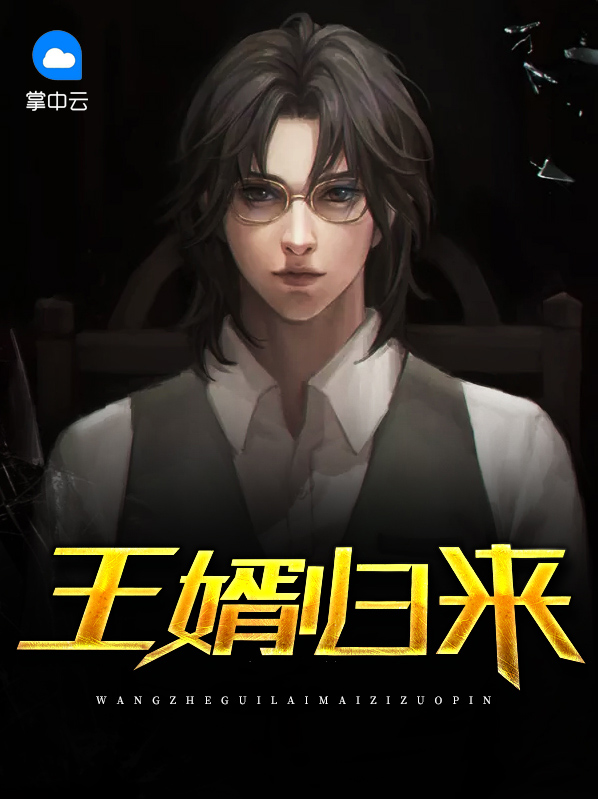 王婿归来 黑白1