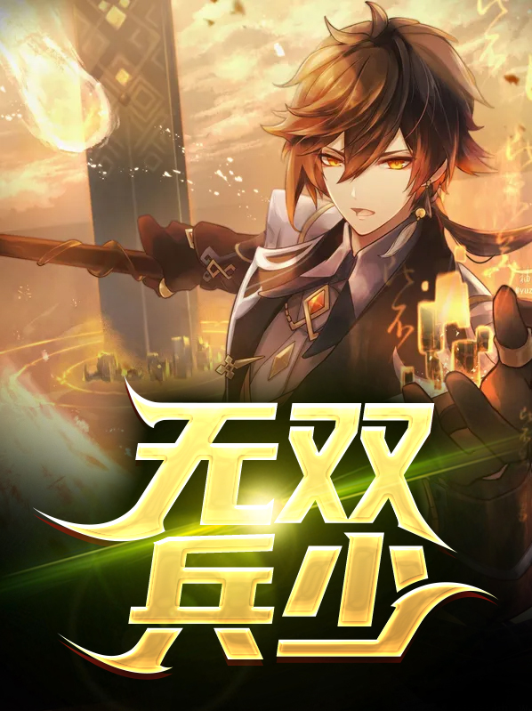无双兵少 小说TXT下载