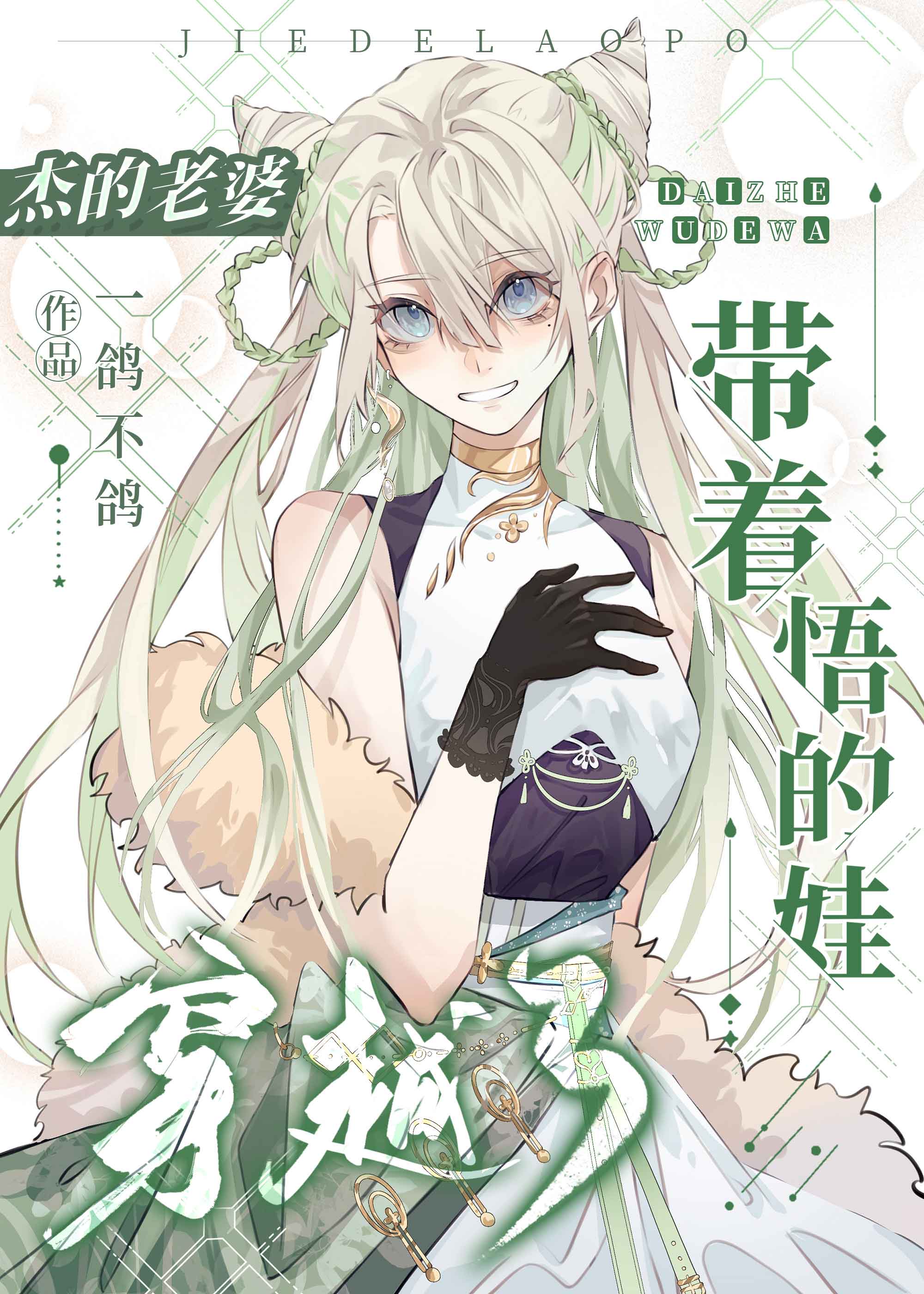 杰的老婆带着悟的娃穿越了35