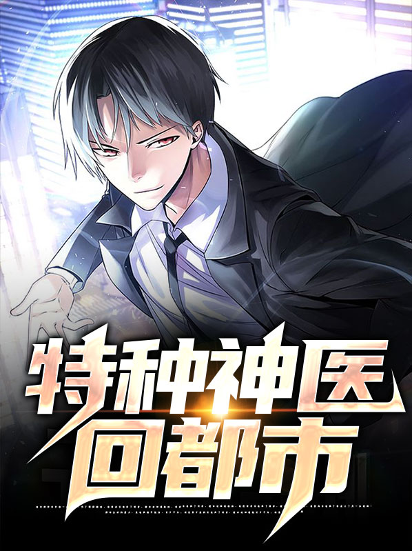 都市特种神医笔趣阁