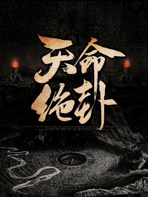 奈何天命已绝