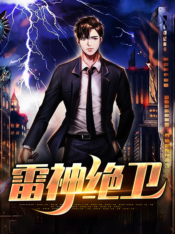 雷神的绝招叫什么