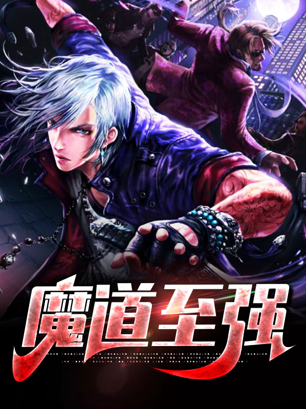 魔道至强天尊