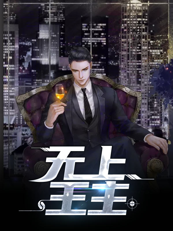 无上王座百度百科