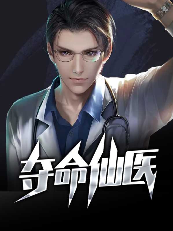 夺命毒医全文免费阅读