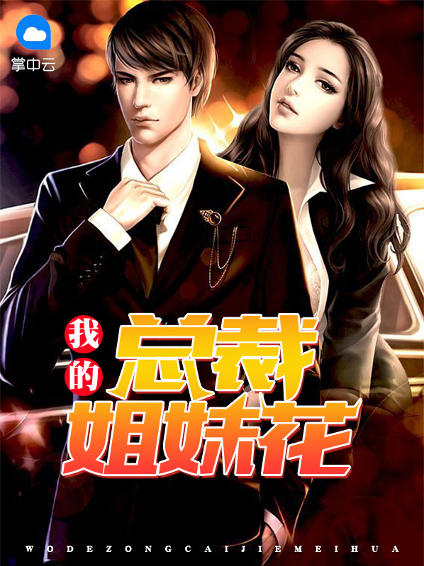 我的总裁姐姐未婚妻