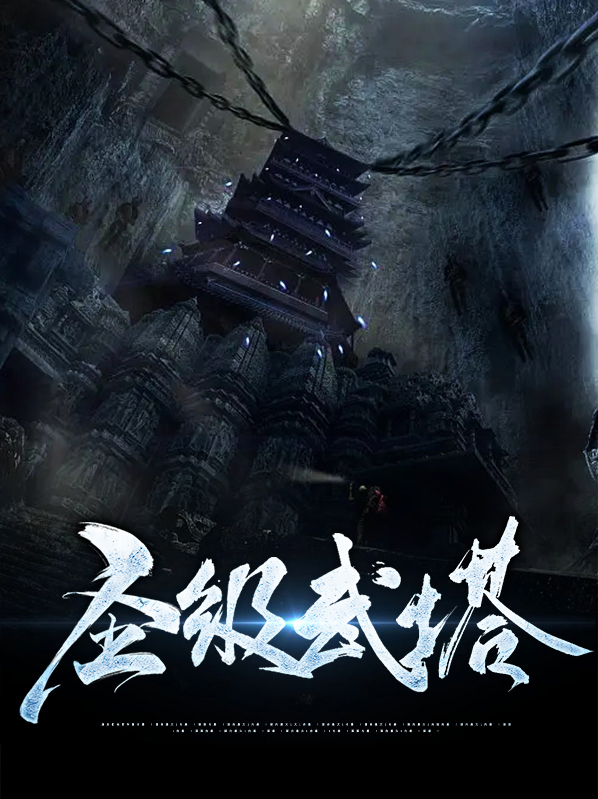 圣级武塔