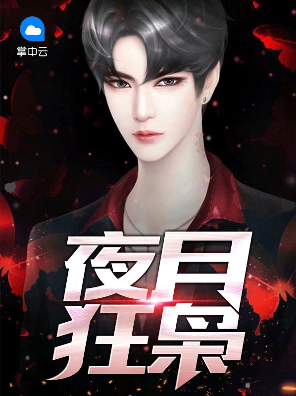 男主叫夜枭的小说