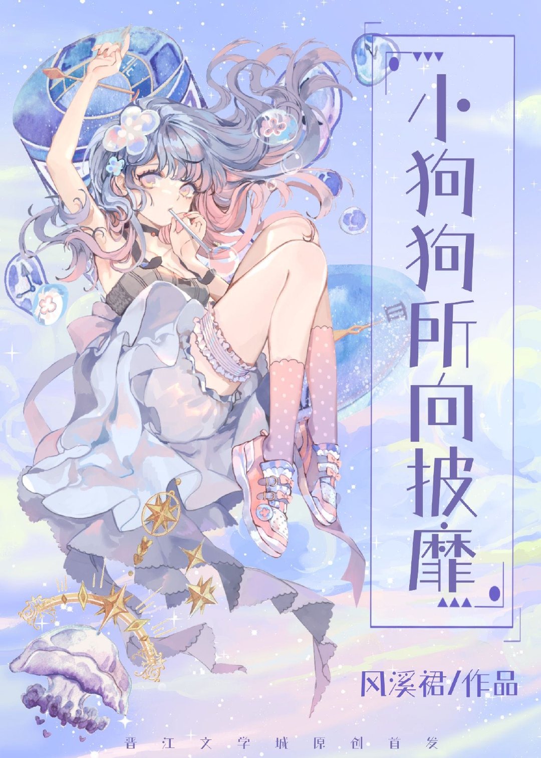 当小狗被迫攻略虐文 作者:风溪裙