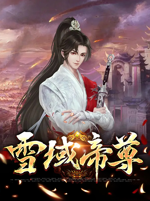 雪域魔帝小说