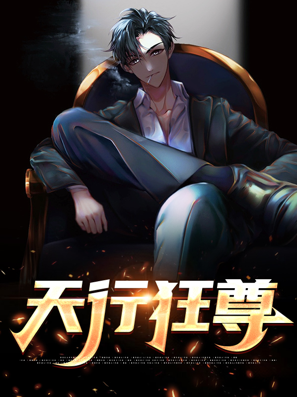 美的天行和尊行哪个好