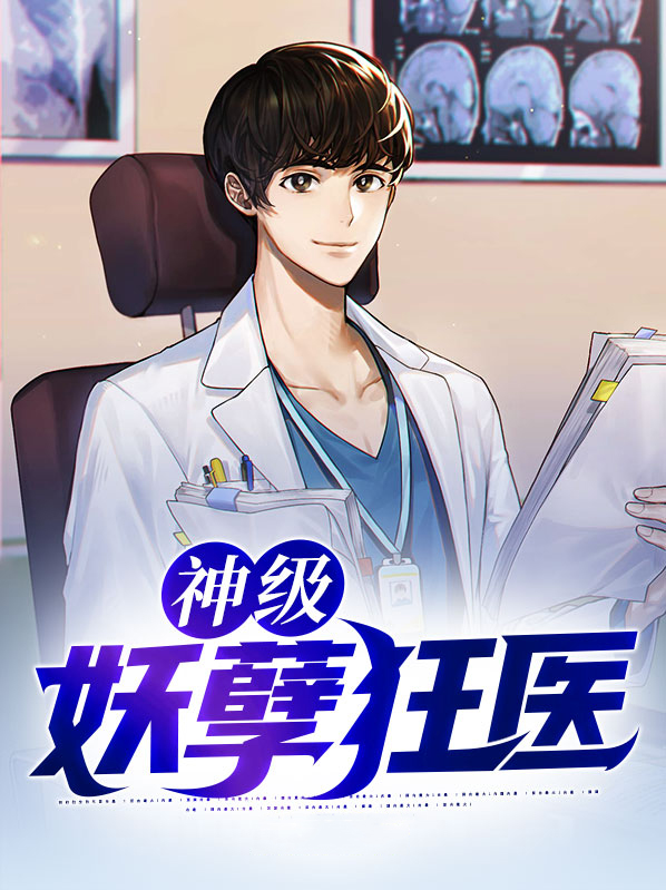 神医妖孽狂医全文阅读