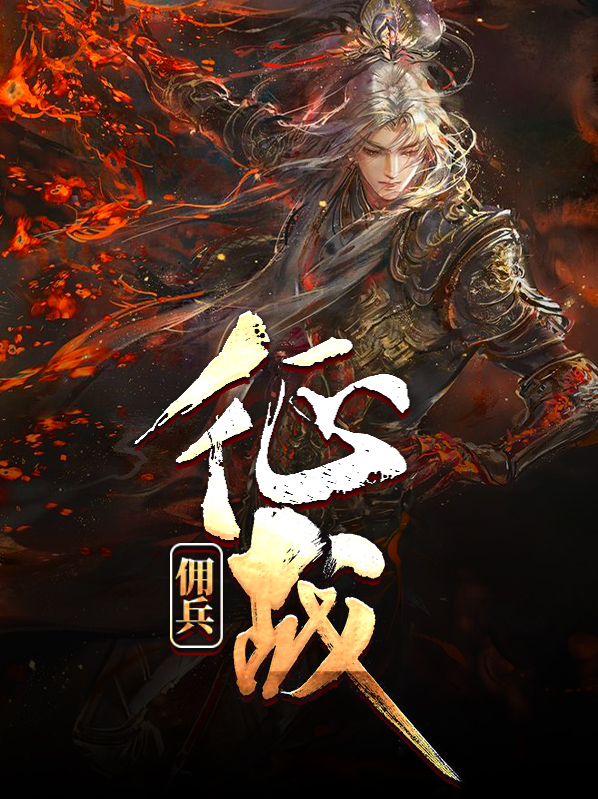 佣兵战斗