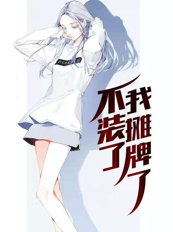 不装了,我摊牌了什么意思