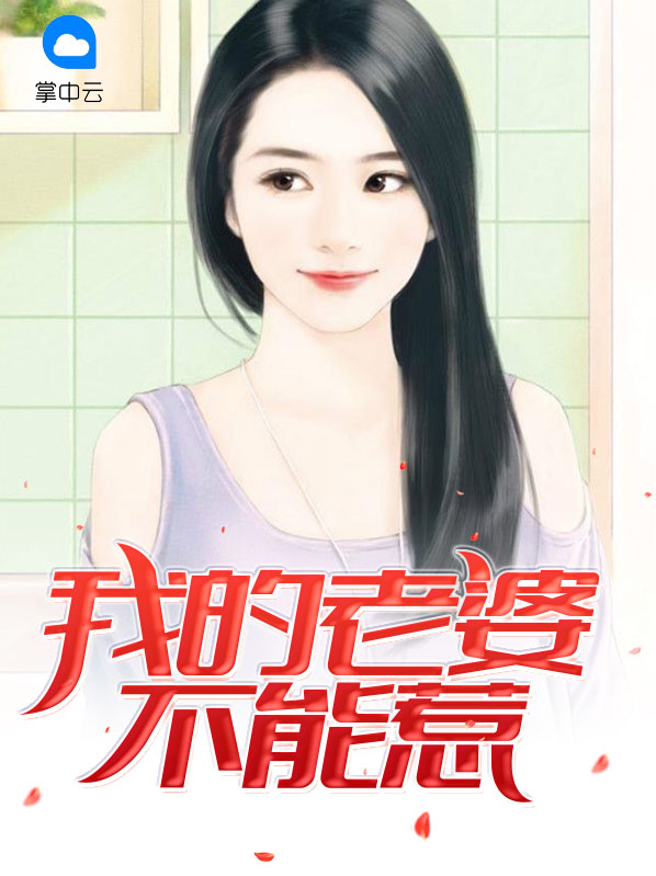 我的老婆你不能惹