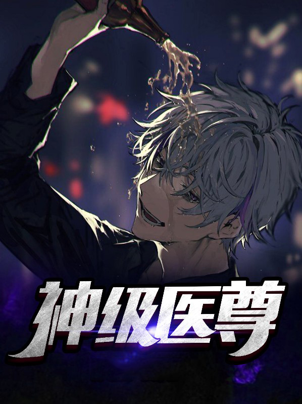 神级医胥笔趣阁
