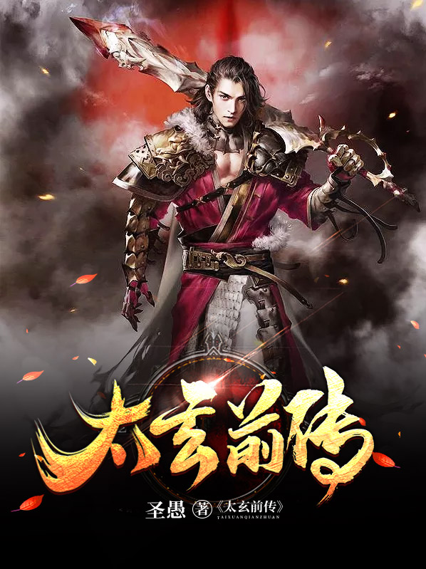 太玄是谁