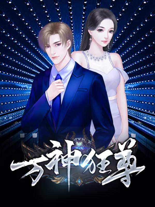 万神独尊小说免费阅读