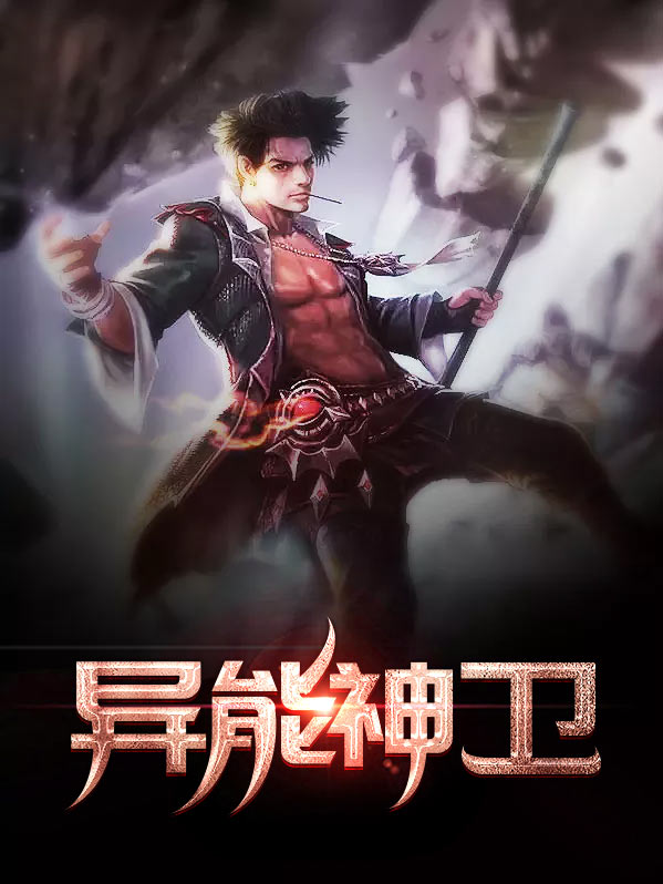 神级异能系统