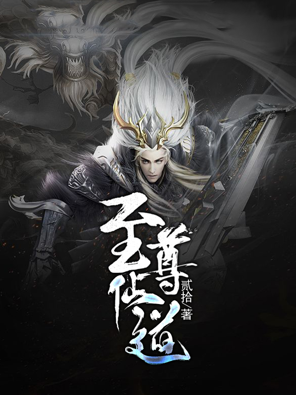 至尊仙道百度百科