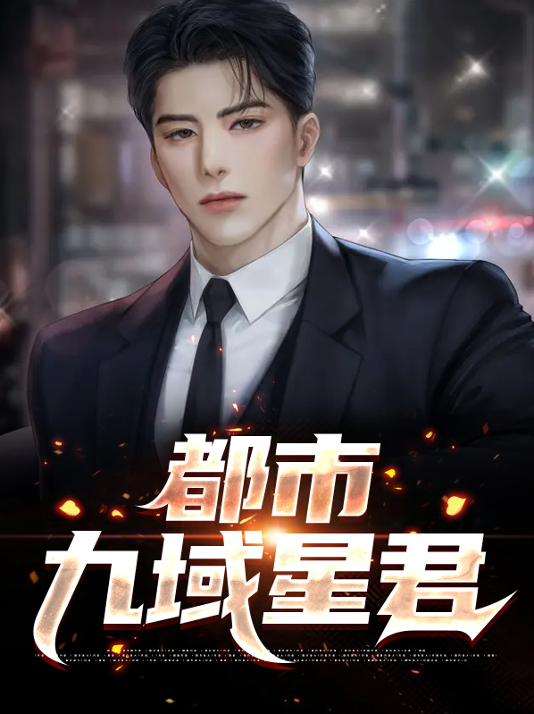 都市九星连珠觉醒的小说