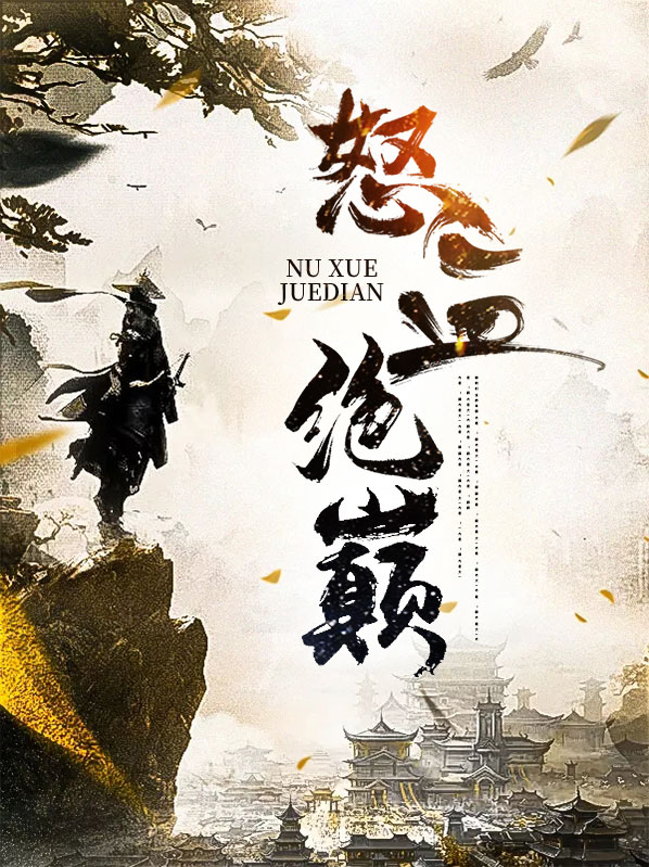怒血战侠百度百科