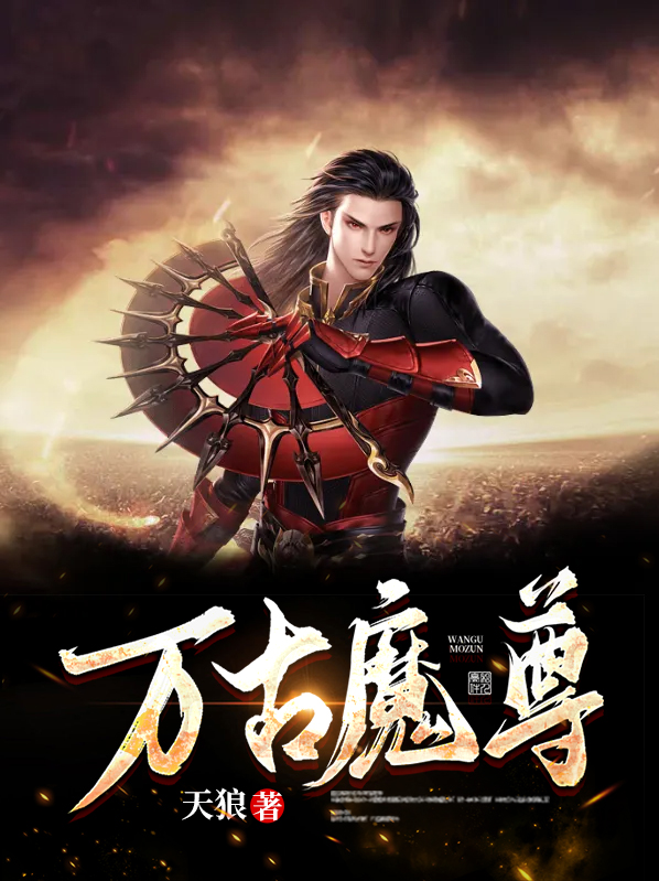 万古魔尊吴天