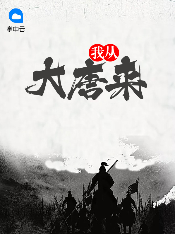 我从大唐来下一句怎么说