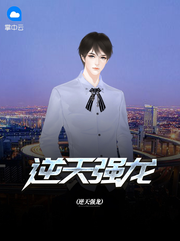 逆天龙神无弹窗笔趣阁