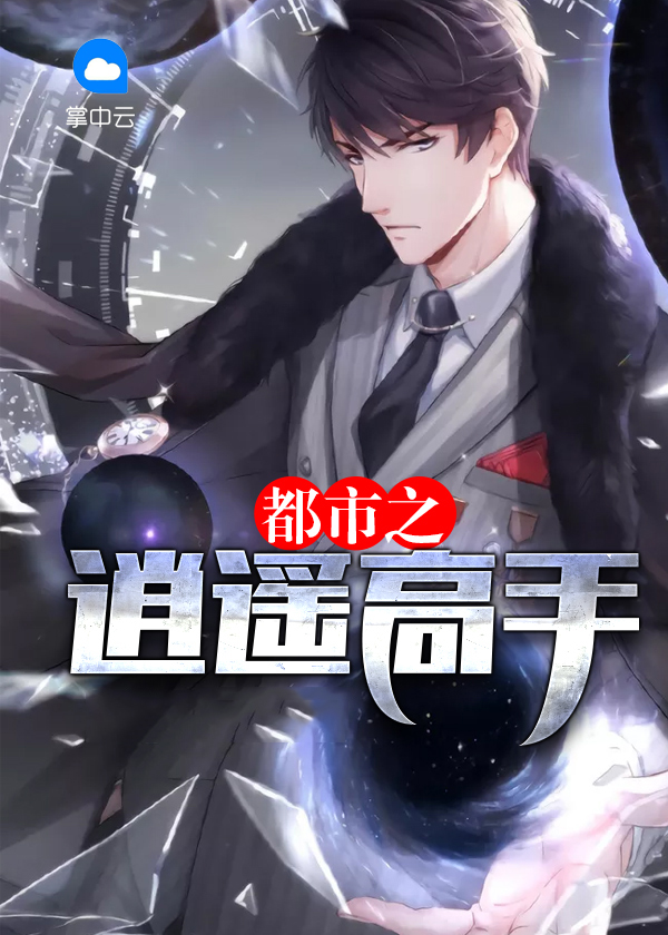 高中生仙帝传承