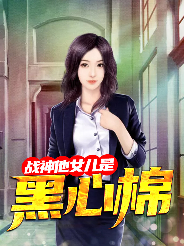 战神女儿被掌掴大怒一声令下